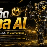 ทีเด็ดบอล AI 23 พฤษภาคม 2569 ล็อกโพยวิเคราะห์ครบคู่ใหญ่ ก่อนเกมเดือดต้องอ่านให้จบ
