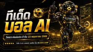 ทีเด็ดบอล AI 23 พฤษภาคม 2569 ล็อกโพยวิเคราะห์ครบคู่ใหญ่ ก่อนเกมเดือดต้องอ่านให้จบ