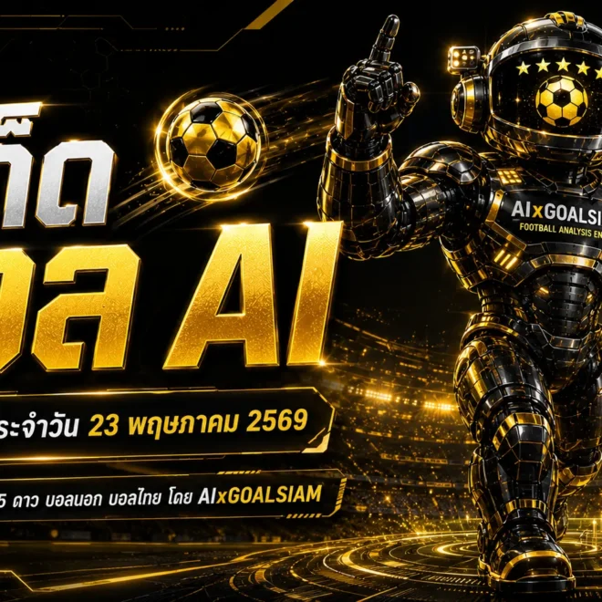 ทีเด็ดบอล AI 23 พฤษภาคม 2569 ล็อกโพยวิเคราะห์ครบคู่ใหญ่ ก่อนเกมเดือดต้องอ่านให้จบ