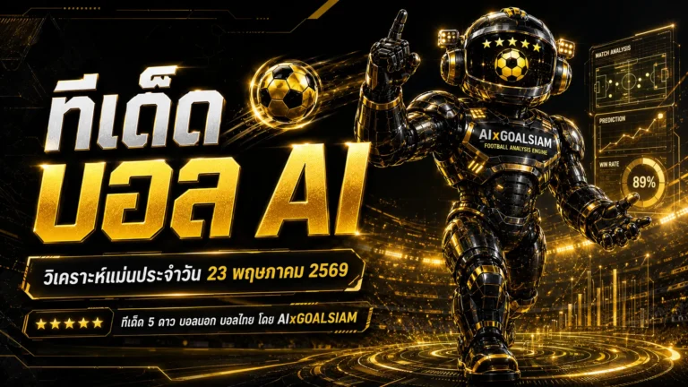 ทีเด็ดบอล AI 23 พฤษภาคม 2569 ล็อกโพยวิเคราะห์ครบคู่ใหญ่ ก่อนเกมเดือดต้องอ่านให้จบ