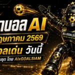 ทีเด็ดบอล AI 25 พฤษภาคม 2569 คัดเข้มโดย AIxGOALSIAM ชุดวิเคราะห์น่าตามก่อนบอลเตะ