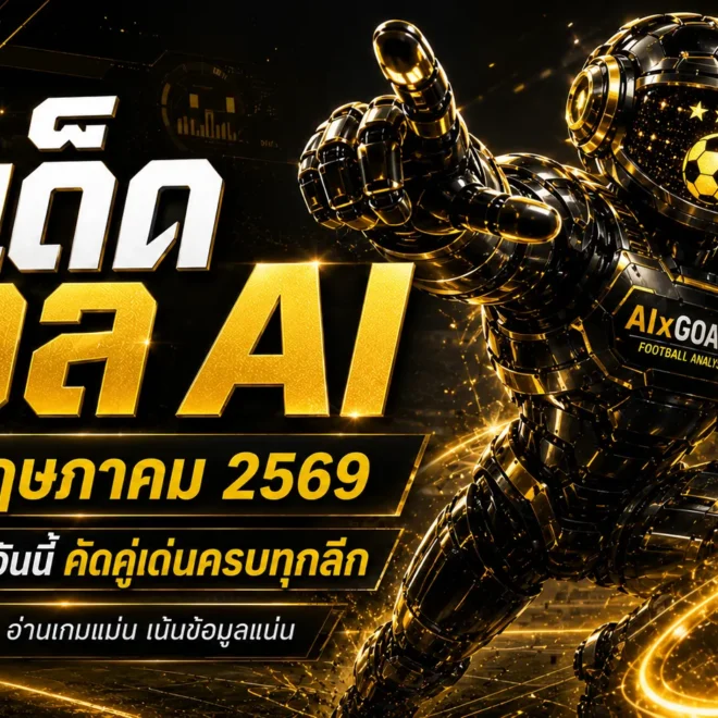 ทีเด็ดบอล AI 27 พฤษภาคม 2569 เปิดโพยวิเคราะห์นิ่งๆ คู่ไหนมีทรง คู่ไหนน่าตาม เช็กก่อนเกมกับ AIxGOALSIAM