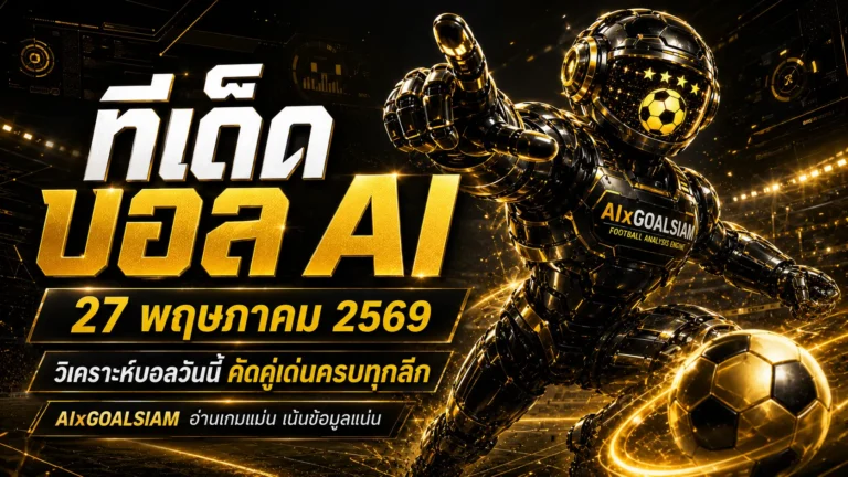 ทีเด็ดบอล AI 27 พฤษภาคม 2569 เปิดโพยวิเคราะห์นิ่งๆ คู่ไหนมีทรง คู่ไหนน่าตาม เช็กก่อนเกมกับ AIxGOALSIAM