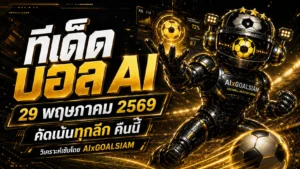 ทีเด็ดบอล AI 29 พฤษภาคม 2569 เปิดโพยวิเคราะห์นิ่งๆ ก่อนเกมใหญ่ คัดให้ครบโดย AIxGOALSIAM