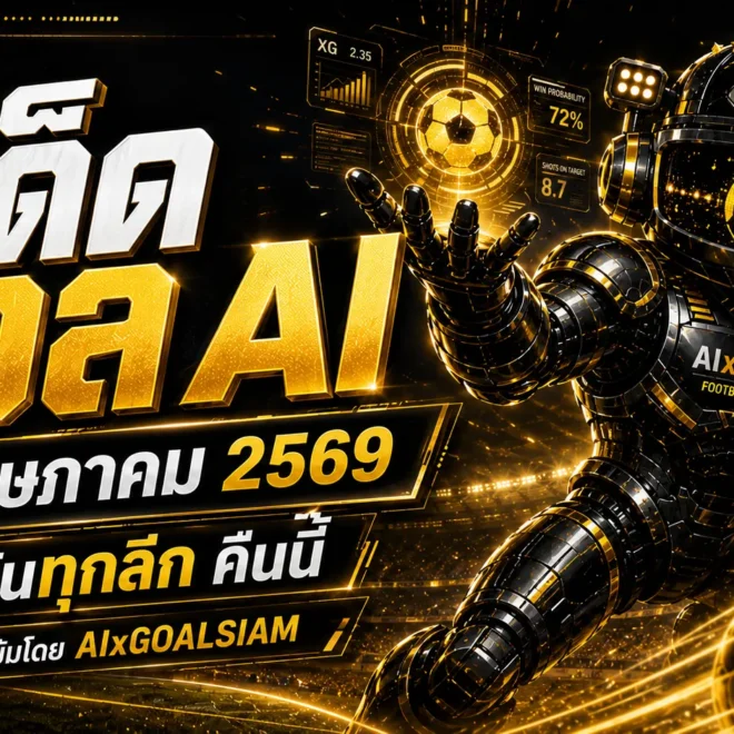 ทีเด็ดบอล AI 29 พฤษภาคม 2569 เปิดโพยวิเคราะห์นิ่งๆ ก่อนเกมใหญ่ คัดให้ครบโดย AIxGOALSIAM