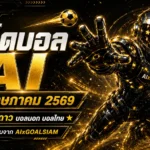 ทีเด็ดบอล AI 30 พฤษภาคม 2569 ล็อกมุมมองก่อนเกมกับ AIxGOALSIAM ทีเด็ดบอลนอกแน่น ทีเด็ด 5 ดาวต้องอ่านก่อนใคร