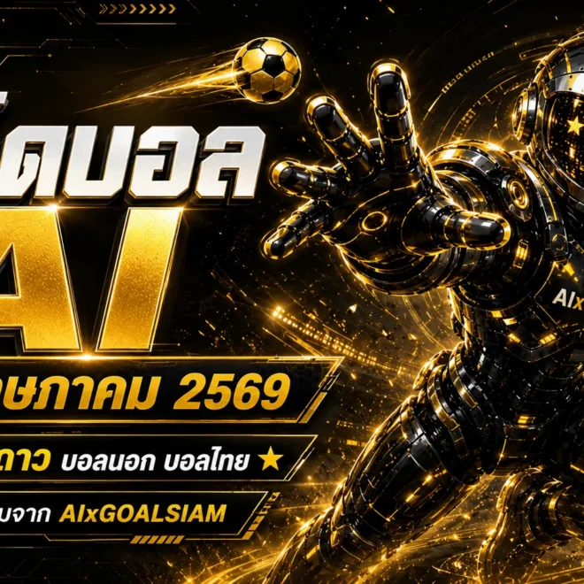 ทีเด็ดบอล AI 30 พฤษภาคม 2569 ล็อกมุมมองก่อนเกมกับ AIxGOALSIAM ทีเด็ดบอลนอกแน่น ทีเด็ด 5 ดาวต้องอ่านก่อนใคร