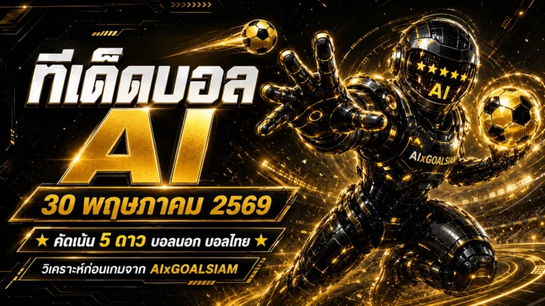 ทีเด็ดบอล AI 30 พฤษภาคม 2569 ล็อกมุมมองก่อนเกมกับ AIxGOALSIAM ทีเด็ดบอลนอกแน่น ทีเด็ด 5 ดาวต้องอ่านก่อนใคร