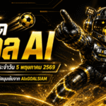 ทีเด็ดบอล AI 5 พฤษภาคม 2569 เปิดโพยวิเคราะห์ครบทุกลีก อ่านก่อนเกมกับ AIxGOALSIAM