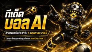 ทีเด็ดบอล AI 5 พฤษภาคม 2569 เปิดโพยวิเคราะห์ครบทุกลีก อ่านก่อนเกมกับ AIxGOALSIAM