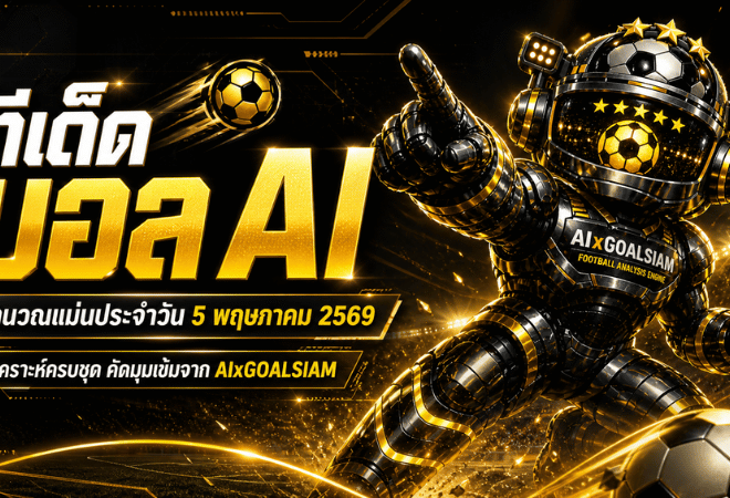 ทีเด็ดบอล AI 5 พฤษภาคม 2569 เปิดโพยวิเคราะห์ครบทุกลีก อ่านก่อนเกมกับ AIxGOALSIAM