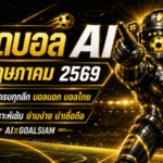 ทีเด็ดบอล AI 6 พฤษภาคม 2569 เปิดโพยวิเคราะห์นิ่งๆ แบบ AIxGOALSIAM คัดครบทุกลีกก่อนบอลไหล