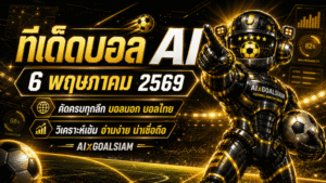ทีเด็ดบอล AI 6 พฤษภาคม 2569 เปิดโพยวิเคราะห์นิ่งๆ แบบ AIxGOALSIAM คัดครบทุกลีกก่อนบอลไหล