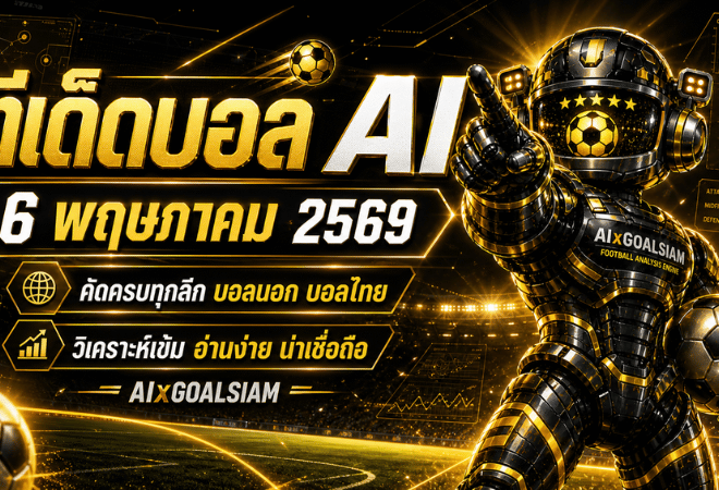 ทีเด็ดบอล AI 6 พฤษภาคม 2569 เปิดโพยวิเคราะห์นิ่งๆ แบบ AIxGOALSIAM คัดครบทุกลีกก่อนบอลไหล