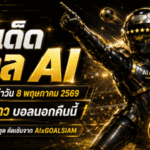 ทีเด็ดบอล AI 8 พฤษภาคม 2569 เจาะโพยคมจาก AIxGOALSIAM คัดมุมอ่านเกมแบบมืออาชีพ ก่อนตามโปรแกรมใหญ่คืนนี้