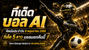 ทีเด็ดบอล AI 8 พฤษภาคม 2569 เจาะโพยคมจาก AIxGOALSIAM คัดมุมอ่านเกมแบบมืออาชีพ ก่อนตามโปรแกรมใหญ่คืนนี้