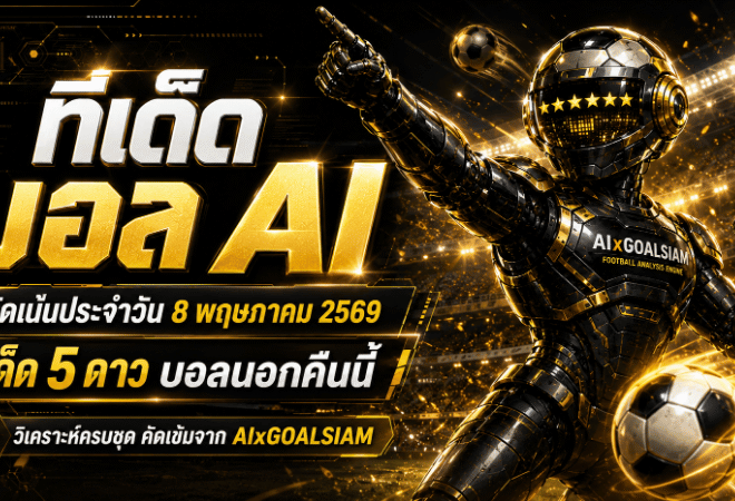 ทีเด็ดบอล AI 8 พฤษภาคม 2569 เจาะโพยคมจาก AIxGOALSIAM คัดมุมอ่านเกมแบบมืออาชีพ ก่อนตามโปรแกรมใหญ่คืนนี้