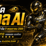 ทีเด็ดบอล AI เปิดโพยวิเคราะห์ครบ โปรแกรมบอล 9 พฤษภาคม 2569 คัดมุมมองแม่นยำแบบ AIxGOALSIAM ห้ามพลาดก่อนเกมเดือด