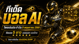 ทีเด็ดบอล AI เปิดโพยวิเคราะห์ครบ โปรแกรมบอล 9 พฤษภาคม 2569 คัดมุมมองแม่นยำแบบ AIxGOALSIAM ห้ามพลาดก่อนเกมเดือด