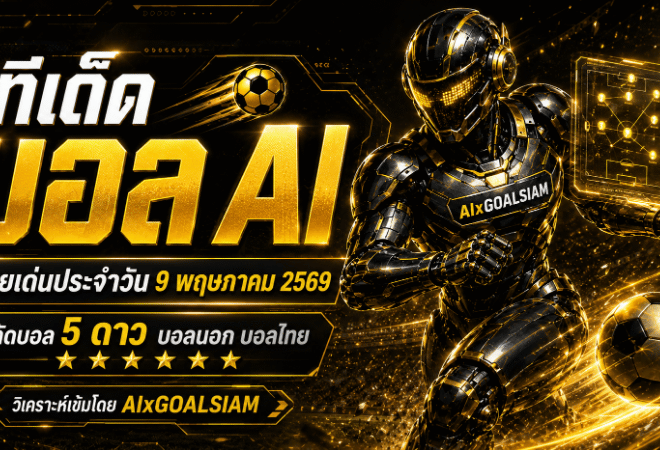 ทีเด็ดบอล AI เปิดโพยวิเคราะห์ครบ โปรแกรมบอล 9 พฤษภาคม 2569 คัดมุมมองแม่นยำแบบ AIxGOALSIAM ห้ามพลาดก่อนเกมเดือด
