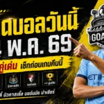 ทีเด็ดบอลคืนนี้ 4 คู่ วันที่ 24 พฤษภาคม 2569 เช็กก่อนเกมให้ชัด อย่าเลือกตามเสียงดัง เลือกตามทรงบอล