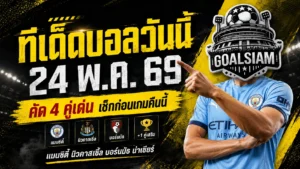 ทีเด็ดบอลคืนนี้ 4 คู่ วันที่ 24 พฤษภาคม 2569 เช็กก่อนเกมให้ชัด อย่าเลือกตามเสียงดัง เลือกตามทรงบอล