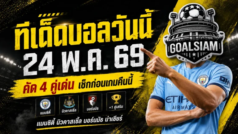 ทีเด็ดบอลคืนนี้ 4 คู่ วันที่ 24 พฤษภาคม 2569 เช็กก่อนเกมให้ชัด อย่าเลือกตามเสียงดัง เลือกตามทรงบอล
