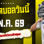 ทีเด็ดบอลวันนี้ 1 พ.ค. 69 เปิด 4 คู่เดือดน่าเชียร์แบบมีเหตุผล GOALSIAM ชี้ชัดใครดูทรงแล้วน่าตาม