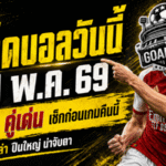 ทีเด็ดบอลวันนี้ 10 พฤษภาคม 2569 เปิด 4 คู่เดือดพรีเมียร์ลีก อ่านให้ขาดก่อนเกม GOALSIAM คัดมาให้แบบเน้นๆ