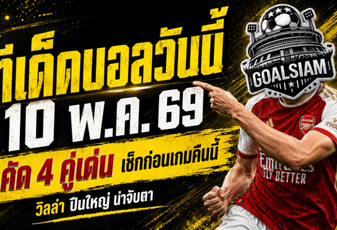 ทีเด็ดบอลวันนี้ 10 พฤษภาคม 2569 เปิด 4 คู่เดือดพรีเมียร์ลีก อ่านให้ขาดก่อนเกม GOALSIAM คัดมาให้แบบเน้นๆ