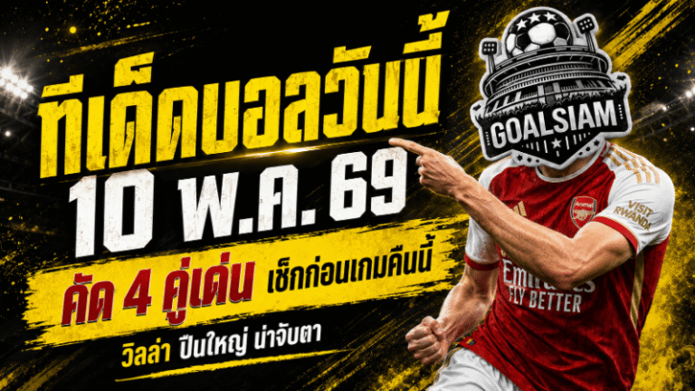 ทีเด็ดบอลวันนี้ 10 พฤษภาคม 2569 เปิด 4 คู่เดือดพรีเมียร์ลีก อ่านให้ขาดก่อนเกม GOALSIAM คัดมาให้แบบเน้นๆ
