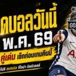 ทีเด็ดบอลวันนี้ 11 พฤษภาคม 2569 ล็อกเป้า 4 คู่เด่น คืนนี้ใครทรงมา ใครทรงหลุด GOALSIAM ชำแหละให้แล้ว