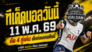 ทีเด็ดบอลวันนี้ 11 พฤษภาคม 2569 ล็อกเป้า 4 คู่เด่น คืนนี้ใครทรงมา ใครทรงหลุด GOALSIAM ชำแหละให้แล้ว