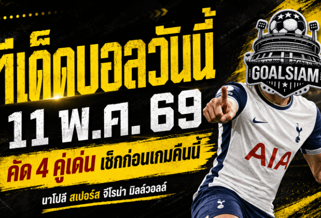 ทีเด็ดบอลวันนี้ 11 พฤษภาคม 2569 ล็อกเป้า 4 คู่เด่น คืนนี้ใครทรงมา ใครทรงหลุด GOALSIAM ชำแหละให้แล้ว
