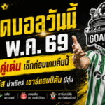 ทีเด็ดบอลวันนี้ 12 พฤษภาคม 2569 ล็อกเป้า 4 คู่เดือด ทีเด็ดบอลคืนนี้ 4 คู่ ที่ต้องอ่านก่อนตัดสินใจ