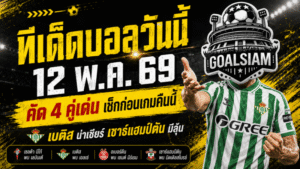 ทีเด็ดบอลวันนี้ 12 พฤษภาคม 2569 ล็อกเป้า 4 คู่เดือด ทีเด็ดบอลคืนนี้ 4 คู่ ที่ต้องอ่านก่อนตัดสินใจ