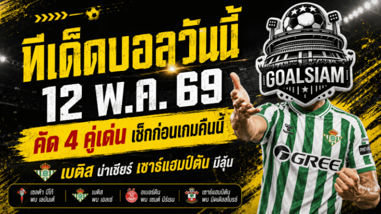 ทีเด็ดบอลวันนี้ 12 พฤษภาคม 2569 ล็อกเป้า 4 คู่เดือด ทีเด็ดบอลคืนนี้ 4 คู่ ที่ต้องอ่านก่อนตัดสินใจ