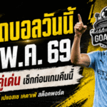 ทีเด็ดบอลวันนี้ 13 พฤษภาคม 2569 คัดมาเน้นๆ 4 คู่เดือด ใครไม่อ่านก่อนเกมถือว่าพลาดของดี