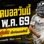 ทีเด็ดบอลวันนี้ 14 พฤษภาคม 2569 เปิด 4 คู่เดือดน่าตาม GOALSIAM ชี้เกมไหนทรงมา เกมไหนอย่าเผลอมองข้าม