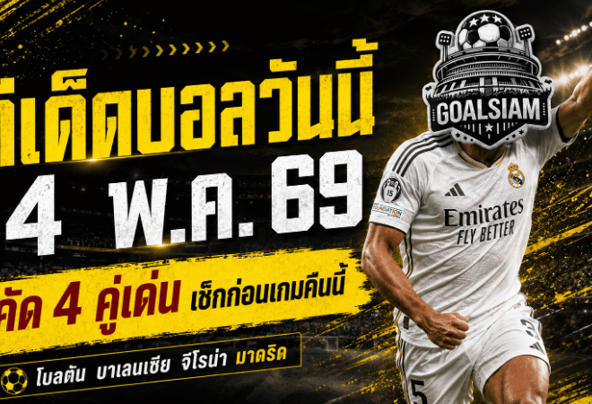 ทีเด็ดบอลวันนี้ 14 พฤษภาคม 2569 เปิด 4 คู่เดือดน่าตาม GOALSIAM ชี้เกมไหนทรงมา เกมไหนอย่าเผลอมองข้าม