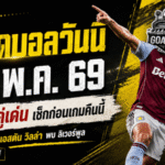 ทีเด็ดบอลวันนี้ 15 พฤษภาคม 2569 ชี้ 4 คู่เด่นน่าเชียร์ คืนนี้ใครไม่อ่านระวังหลุดโค้ง