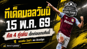 ทีเด็ดบอลวันนี้ 15 พฤษภาคม 2569 ชี้ 4 คู่เด่นน่าเชียร์ คืนนี้ใครไม่อ่านระวังหลุดโค้ง