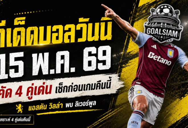 ทีเด็ดบอลวันนี้ 15 พฤษภาคม 2569 ชี้ 4 คู่เด่นน่าเชียร์ คืนนี้ใครไม่อ่านระวังหลุดโค้ง