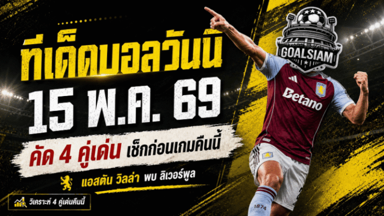 ทีเด็ดบอลวันนี้ 15 พฤษภาคม 2569 ชี้ 4 คู่เด่นน่าเชียร์ คืนนี้ใครไม่อ่านระวังหลุดโค้ง