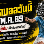 ทีเด็ดบอลวันนี้ 16 พฤษภาคม 2569 เปิด 4 คู่เดือดน่าตาม เช็กให้ไว ก่อนบอลลงสนามคืนนี้