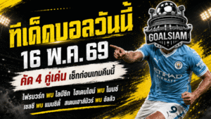ทีเด็ดบอลวันนี้ 16 พฤษภาคม 2569 เปิด 4 คู่เดือดน่าตาม เช็กให้ไว ก่อนบอลลงสนามคืนนี้