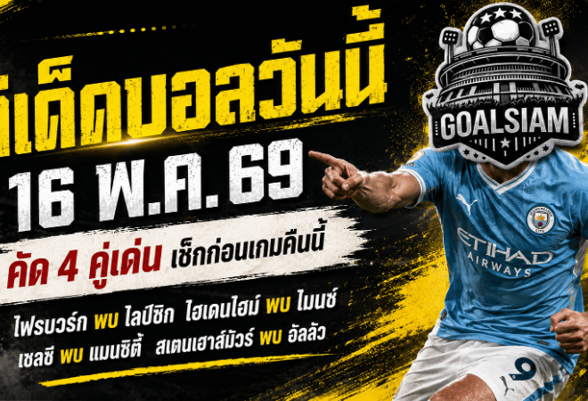 ทีเด็ดบอลวันนี้ 16 พฤษภาคม 2569 เปิด 4 คู่เดือดน่าตาม เช็กให้ไว ก่อนบอลลงสนามคืนนี้