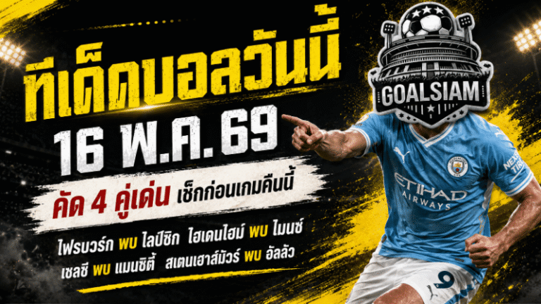 ทีเด็ดบอลวันนี้ 16 พฤษภาคม 2569 เปิด 4 คู่เดือดน่าตาม เช็กให้ไว ก่อนบอลลงสนามคืนนี้