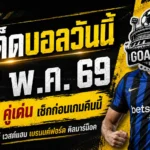 ทีเด็ดบอลวันนี้ 17 พฤษภาคม 2569 จัดให้ 4 คู่เน้นๆ ใครไม่อ่านถือว่าพลาดจังหวะสำคัญของคืนบอลเดือด