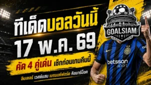 ทีเด็ดบอลวันนี้ 17 พฤษภาคม 2569 จัดให้ 4 คู่เน้นๆ ใครไม่อ่านถือว่าพลาดจังหวะสำคัญของคืนบอลเดือด